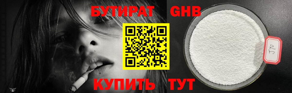 Бутират BDO Кропоткин