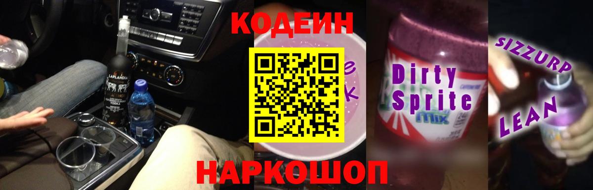 Codein напиток Lean (лин)  Вход с VPN  Кропоткин  Codein напиток Lean (лин) 